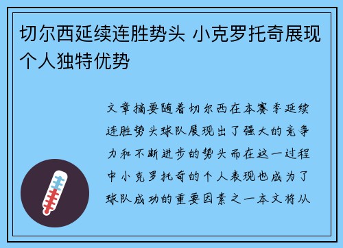 切尔西延续连胜势头 小克罗托奇展现个人独特优势
