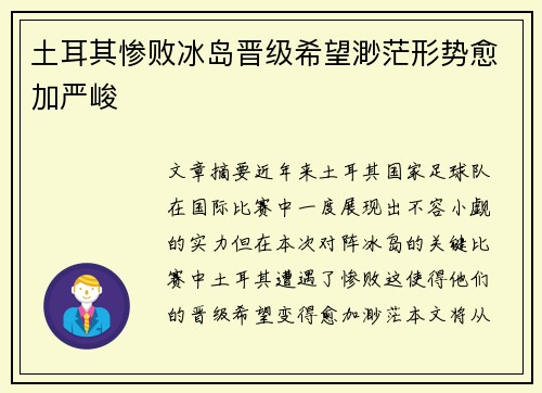 土耳其惨败冰岛晋级希望渺茫形势愈加严峻