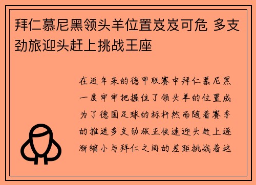 拜仁慕尼黑领头羊位置岌岌可危 多支劲旅迎头赶上挑战王座