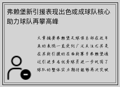 弗赖堡新引援表现出色或成球队核心助力球队再攀高峰