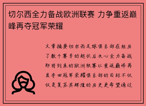 切尔西全力备战欧洲联赛 力争重返巅峰再夺冠军荣耀