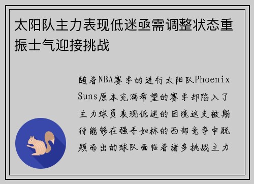 太阳队主力表现低迷亟需调整状态重振士气迎接挑战