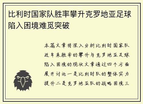 比利时国家队胜率攀升克罗地亚足球陷入困境难觅突破