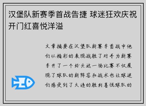 汉堡队新赛季首战告捷 球迷狂欢庆祝开门红喜悦洋溢