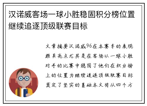 汉诺威客场一球小胜稳固积分榜位置继续追逐顶级联赛目标