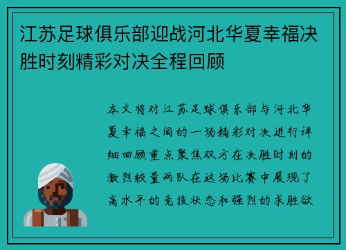 江苏足球俱乐部迎战河北华夏幸福决胜时刻精彩对决全程回顾