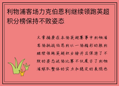利物浦客场力克伯恩利继续领跑英超积分榜保持不败姿态
