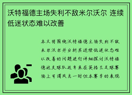 沃特福德主场失利不敌米尔沃尔 连续低迷状态难以改善