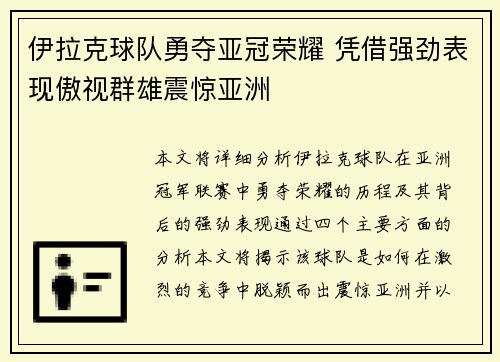 伊拉克球队勇夺亚冠荣耀 凭借强劲表现傲视群雄震惊亚洲