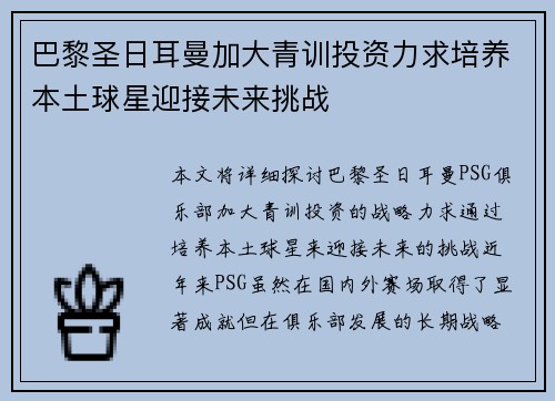 巴黎圣日耳曼加大青训投资力求培养本土球星迎接未来挑战