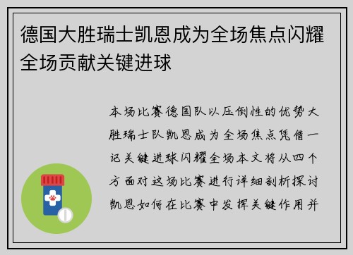 德国大胜瑞士凯恩成为全场焦点闪耀全场贡献关键进球
