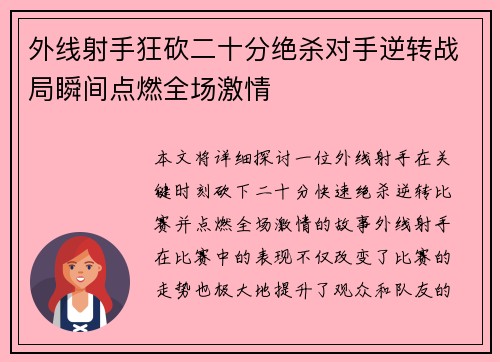 外线射手狂砍二十分绝杀对手逆转战局瞬间点燃全场激情