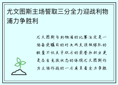 尤文图斯主场誓取三分全力迎战利物浦力争胜利