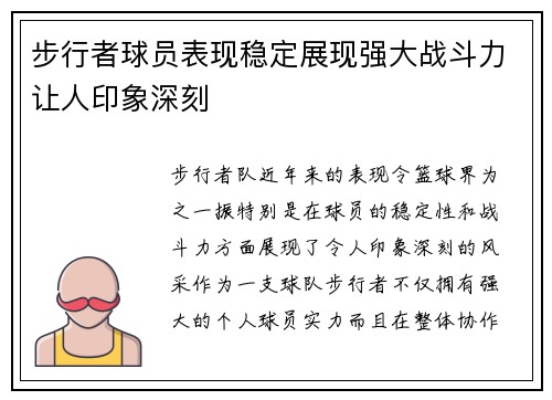 步行者球员表现稳定展现强大战斗力让人印象深刻