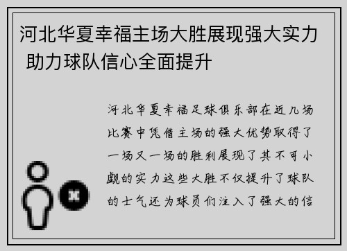 河北华夏幸福主场大胜展现强大实力 助力球队信心全面提升