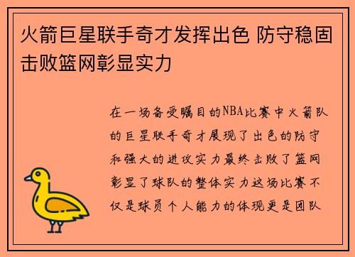 火箭巨星联手奇才发挥出色 防守稳固击败篮网彰显实力