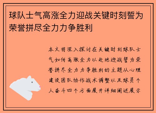 球队士气高涨全力迎战关键时刻誓为荣誉拼尽全力力争胜利