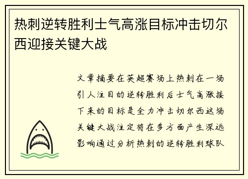 热刺逆转胜利士气高涨目标冲击切尔西迎接关键大战