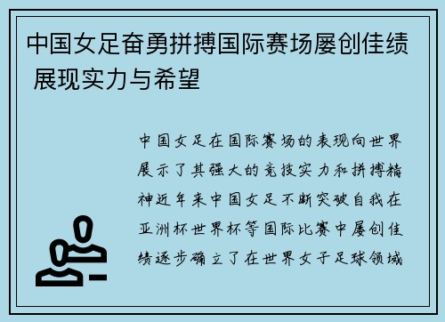 中国女足奋勇拼搏国际赛场屡创佳绩 展现实力与希望