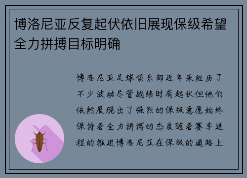 博洛尼亚反复起伏依旧展现保级希望全力拼搏目标明确
