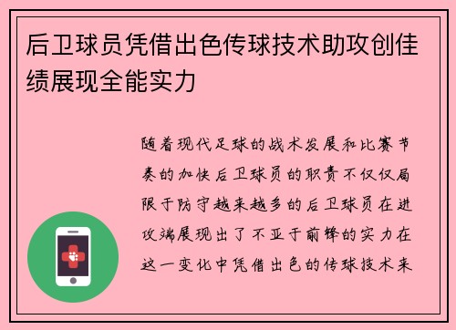 后卫球员凭借出色传球技术助攻创佳绩展现全能实力