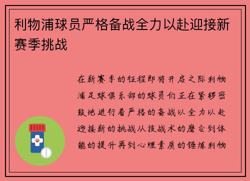 利物浦球员严格备战全力以赴迎接新赛季挑战