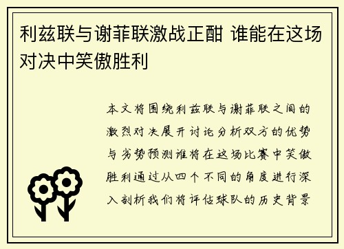 利兹联与谢菲联激战正酣 谁能在这场对决中笑傲胜利