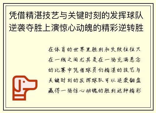 凭借精湛技艺与关键时刻的发挥球队逆袭夺胜上演惊心动魄的精彩逆转胜利