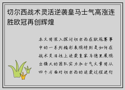 切尔西战术灵活逆袭皇马士气高涨连胜欧冠再创辉煌