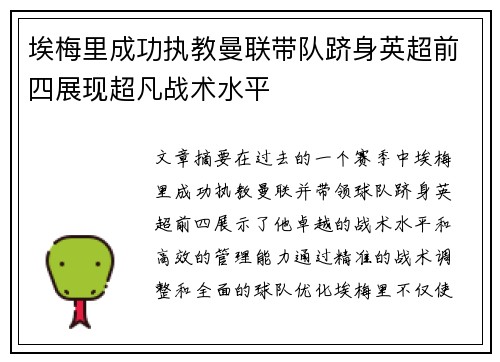 埃梅里成功执教曼联带队跻身英超前四展现超凡战术水平