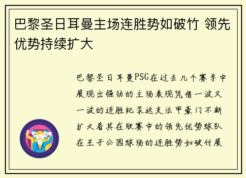 巴黎圣日耳曼主场连胜势如破竹 领先优势持续扩大