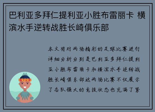 巴利亚多拜仁提利亚小胜布雷丽卡 横滨水手逆转战胜长崎俱乐部