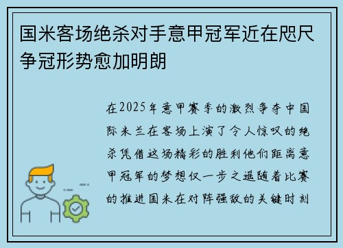 国米客场绝杀对手意甲冠军近在咫尺争冠形势愈加明朗