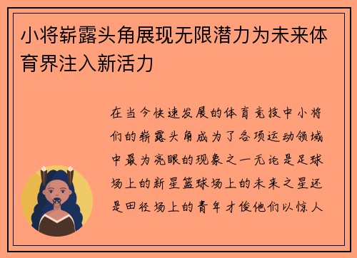 小将崭露头角展现无限潜力为未来体育界注入新活力
