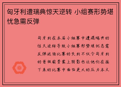 匈牙利遭瑞典惊天逆转 小组赛形势堪忧急需反弹
