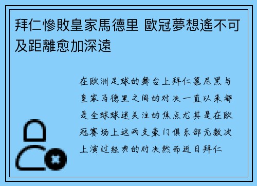 拜仁慘敗皇家馬德里 歐冠夢想遙不可及距離愈加深遠