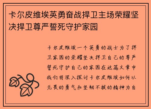 卡尔皮维埃英勇奋战捍卫主场荣耀坚决捍卫尊严誓死守护家园