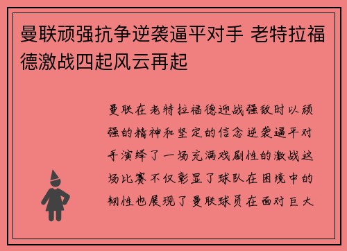 曼联顽强抗争逆袭逼平对手 老特拉福德激战四起风云再起