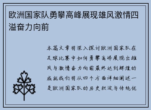 欧洲国家队勇攀高峰展现雄风激情四溢奋力向前