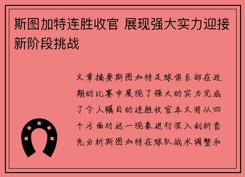 斯图加特连胜收官 展现强大实力迎接新阶段挑战