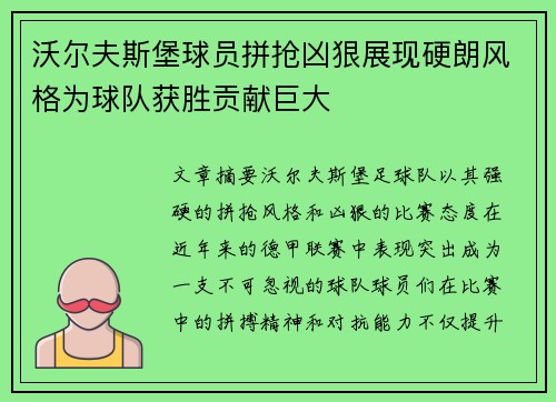 沃尔夫斯堡球员拼抢凶狠展现硬朗风格为球队获胜贡献巨大