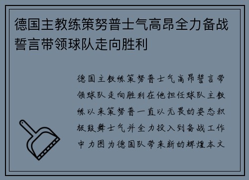 德国主教练策努普士气高昂全力备战誓言带领球队走向胜利