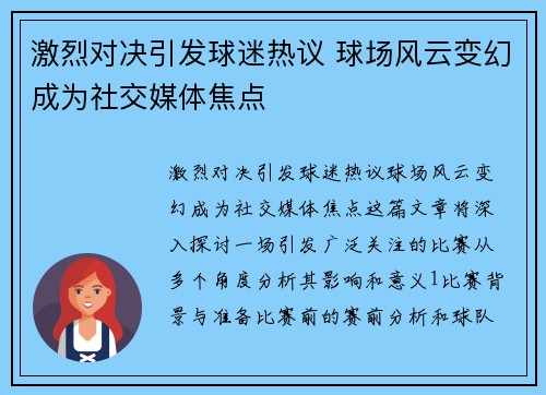 激烈对决引发球迷热议 球场风云变幻成为社交媒体焦点