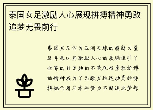 泰国女足激励人心展现拼搏精神勇敢追梦无畏前行