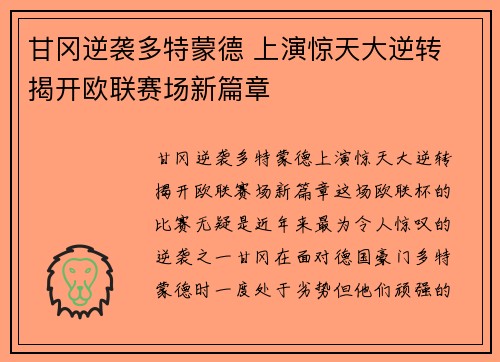 甘冈逆袭多特蒙德 上演惊天大逆转 揭开欧联赛场新篇章