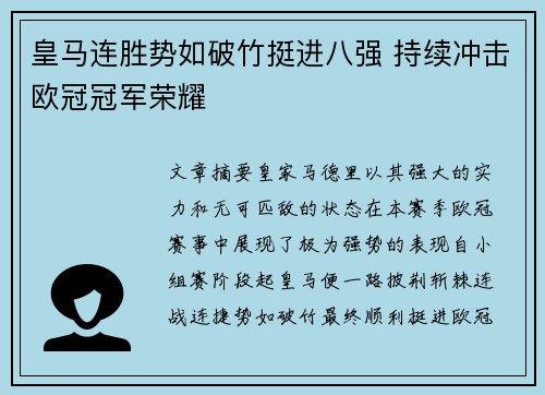皇马连胜势如破竹挺进八强 持续冲击欧冠冠军荣耀
