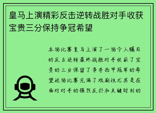 皇马上演精彩反击逆转战胜对手收获宝贵三分保持争冠希望