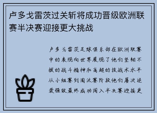 卢多戈雷茨过关斩将成功晋级欧洲联赛半决赛迎接更大挑战