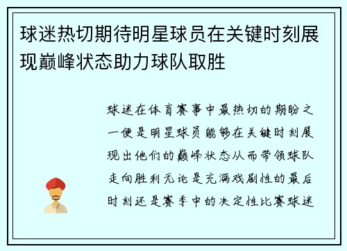 球迷热切期待明星球员在关键时刻展现巅峰状态助力球队取胜