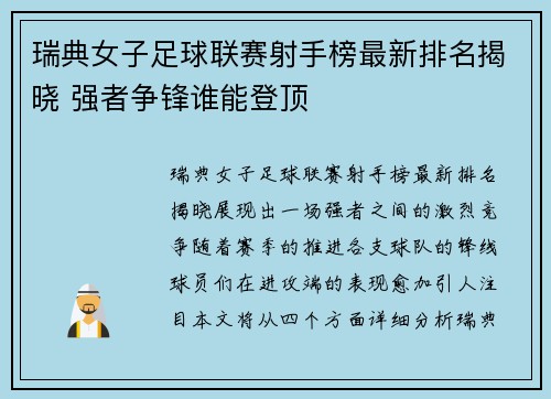 瑞典女子足球联赛射手榜最新排名揭晓 强者争锋谁能登顶